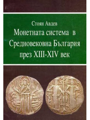 The Monetary System of Medieval Bulgaria (13th–14th century)